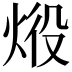 𤈧