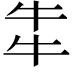 𤘧