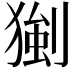 𤠧