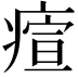 𤸧