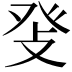 𤼧