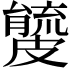 𥀧
