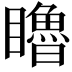 𥌧