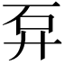 𥐧