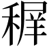 𥠧