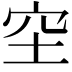 𥤧