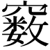 𥨧