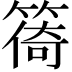 𥰧