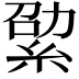 𦀧