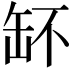 𦈧