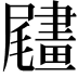 𦘧