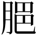 𦜧