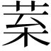 𦰧