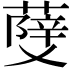 𦼧