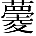𧀧