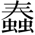 𧐧