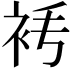 𧘧