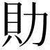 𧴧