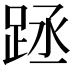 𨀧