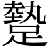 𨄧