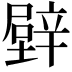 𨐧