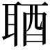 𨠧