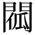 𨴧