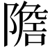 𨼧