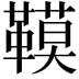 𩌧