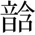 𩐧