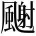 𩘧