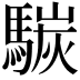 𩤧