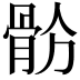 𩨧