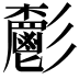 𩰧