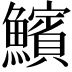 𩼧