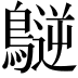 𪄧