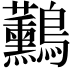 𪈧