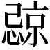 𪬧