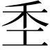 𫀧