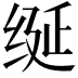 𫄧