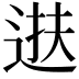 𫐧
