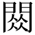 𫔧
