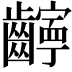 𫜧