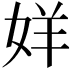 𫰧