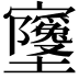 𫴧