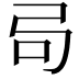 𫸧