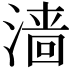 𬈧