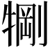 𬌧