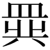 𬐧