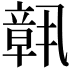 𬔧